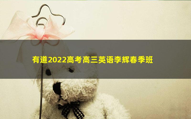 有道2022高考高三英语李辉春季班