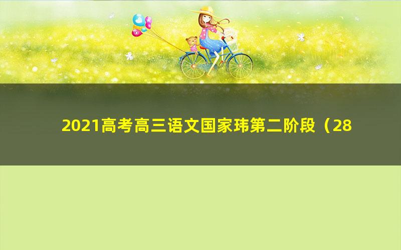 2021高考高三语文国家玮第二阶段(28.6G高清视频)