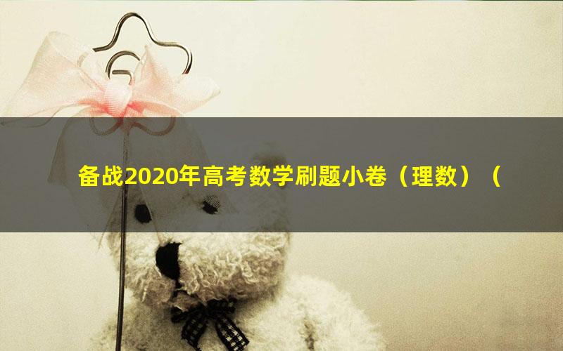 备战2020年高考数学刷题小卷(理数)(pdf打包)