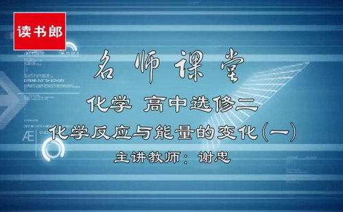 黄冈名师课堂升级版人教版高中化学选修4谢忠(800×496视频)