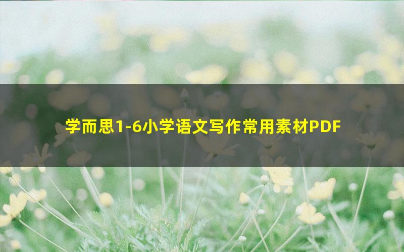 学而思1-6小学语文写作常用素材PDF