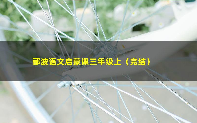 郦波语文启蒙课三年级上(完结)