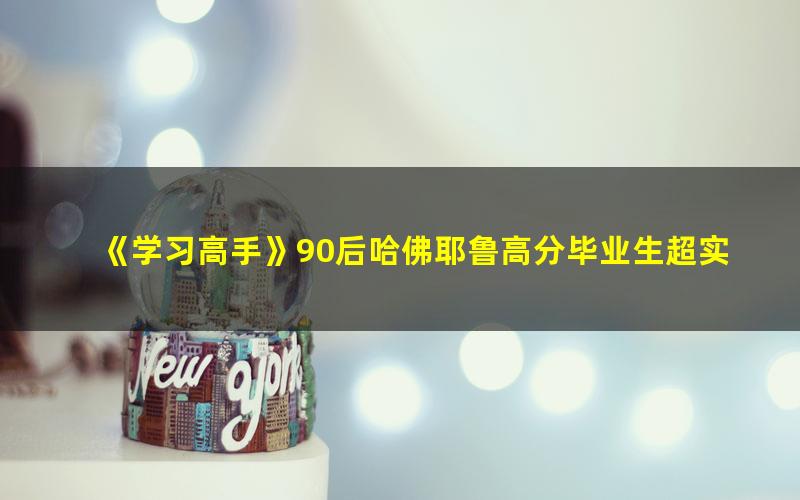 《学习高手》90后哈佛耶鲁高分毕业生超实用学习法