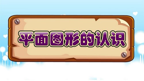 芝麻学社一年级下大智动漫数学(完结)(高清视频)