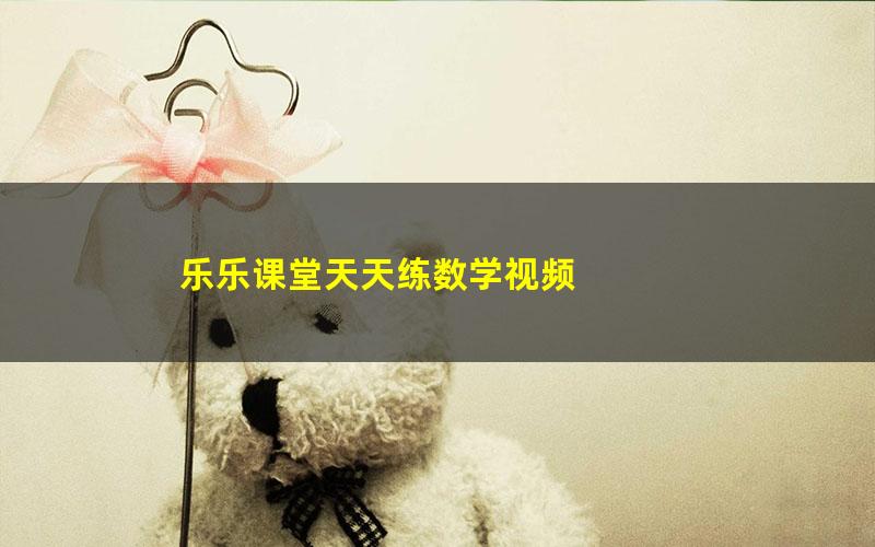 乐乐课堂天天练数学视频