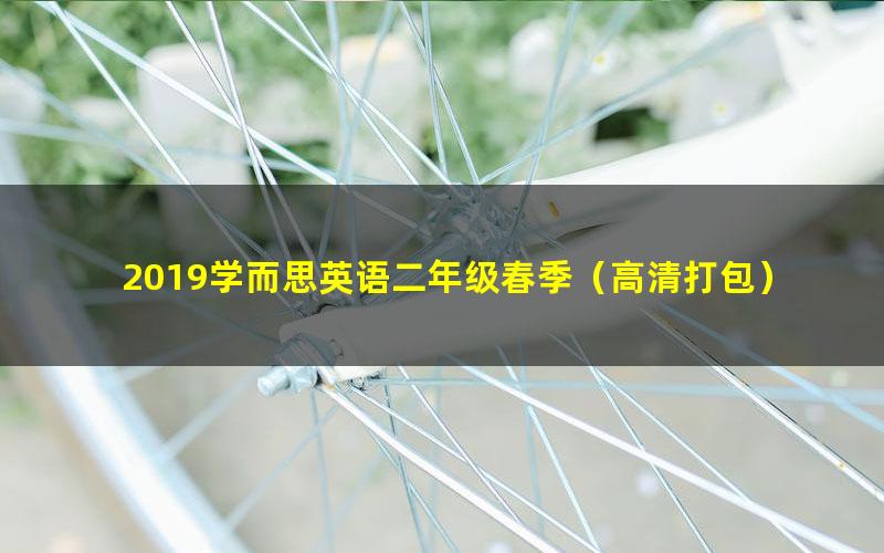 2019学而思英语二年级春季(高清打包)