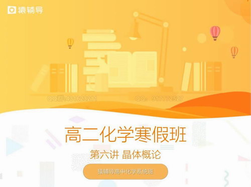 猿辅导2019高二寒假钱康化学选修三(高清视频)