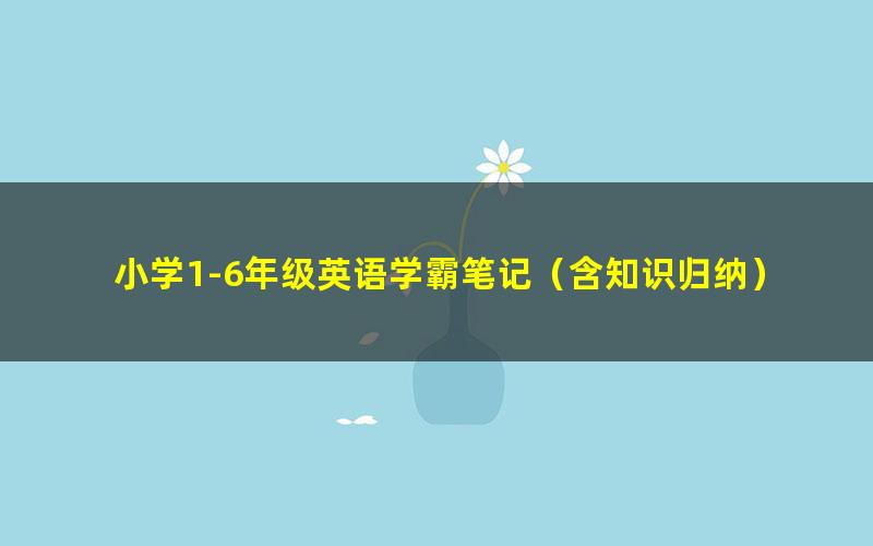 小学1-6年级英语学霸笔记(含知识归纳)