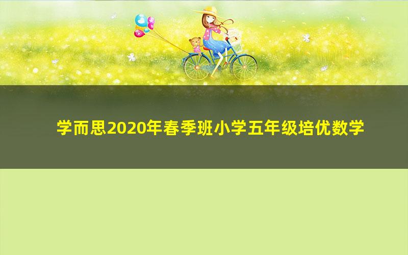 学而思2020年春季班小学五年级培优数学(勤思在线-邢永钢)(高清视频)
