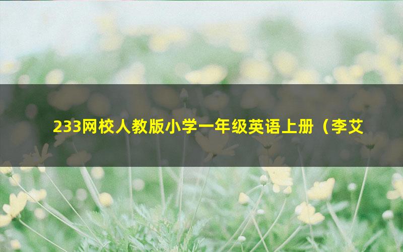 233网校人教版小学一年级英语上册(李艾玲34讲)(高清视频)