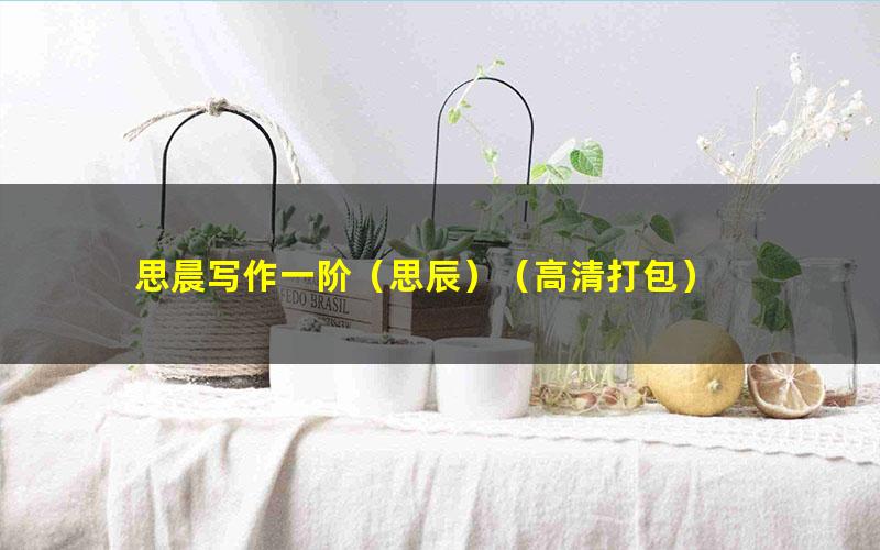 思晨写作一阶(思辰)(高清打包)