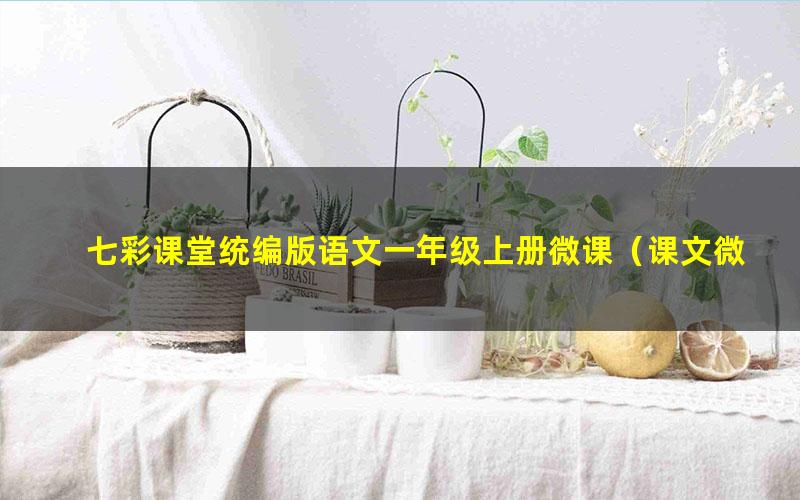 七彩课堂统编版语文一年级上册微课(课文微课、拼音微课、口语交际微课)