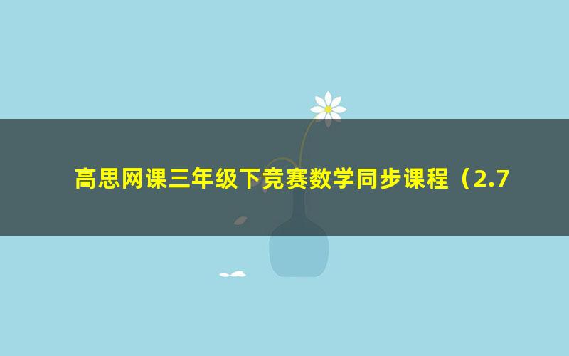 高思网课三年级下竞赛数学同步课程(2.79G高清视频)