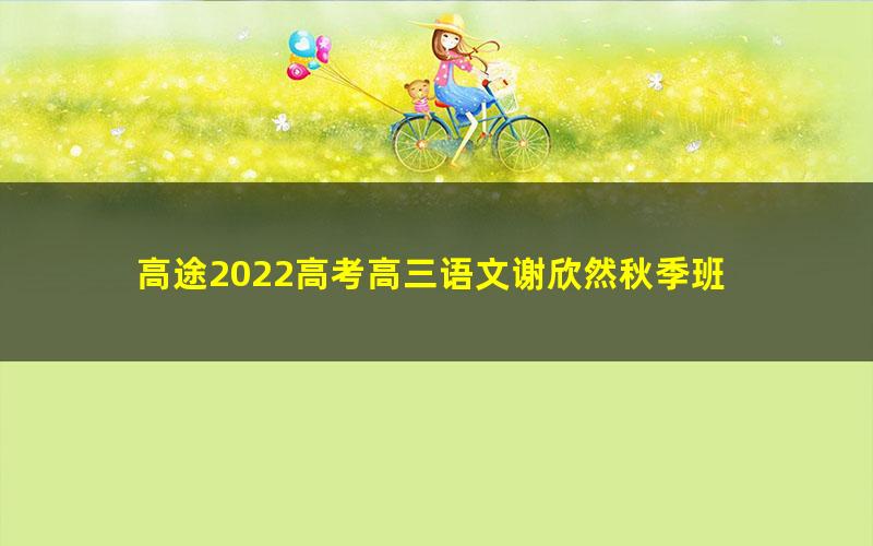 高途2022高考高三语文谢欣然秋季班