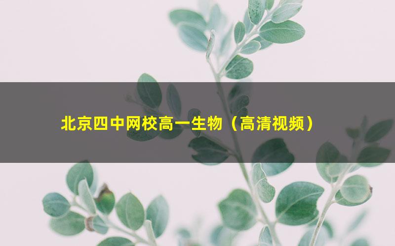 北京四中网校高一生物(高清视频)