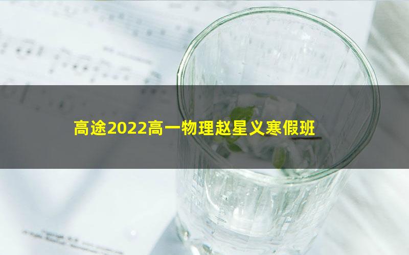 高途2022高一物理赵星义寒假班