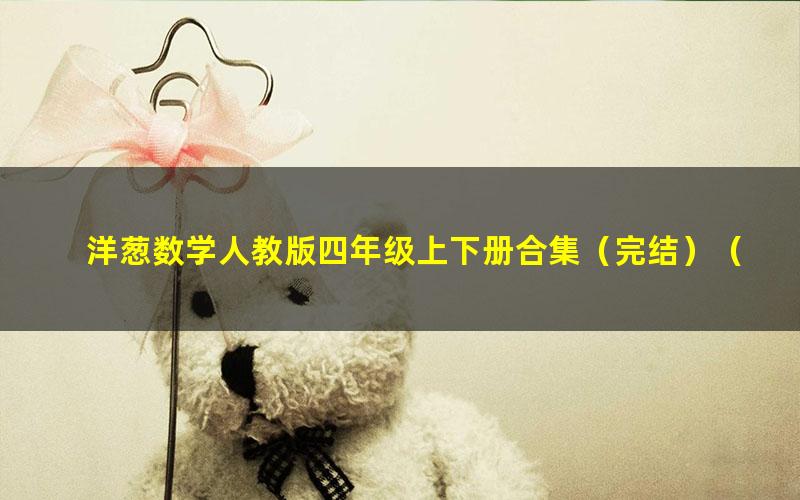 洋葱数学人教版四年级上下册合集(完结)(1.29G480P标清视频)