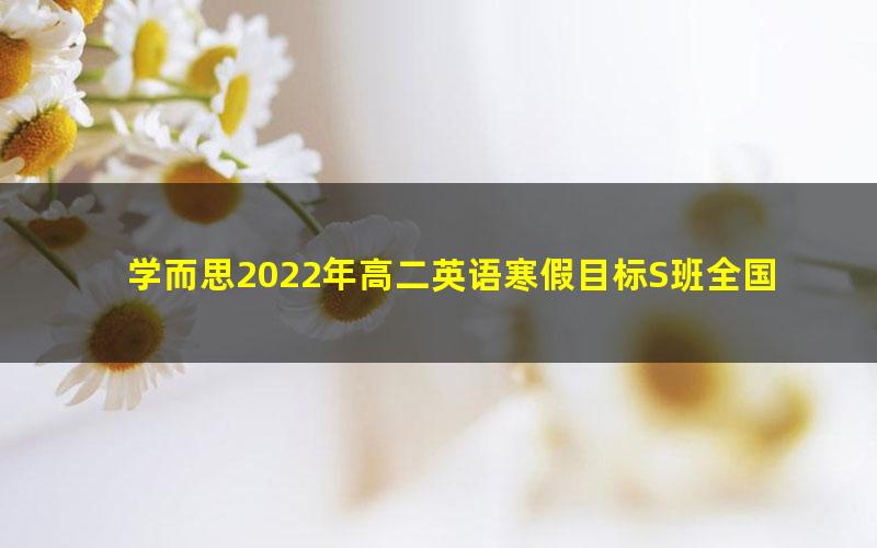 学而思2022年高二英语寒假目标S班全国版张逸(完结)