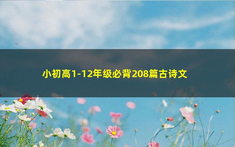 小初高1-12年级必背208篇古诗文
