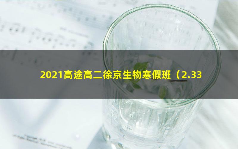 2021高途高二徐京生物寒假班(2.33G高清视频)