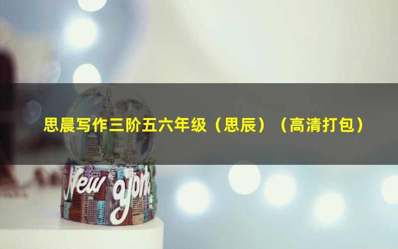 思晨写作三阶五六年级(思辰)(高清打包)