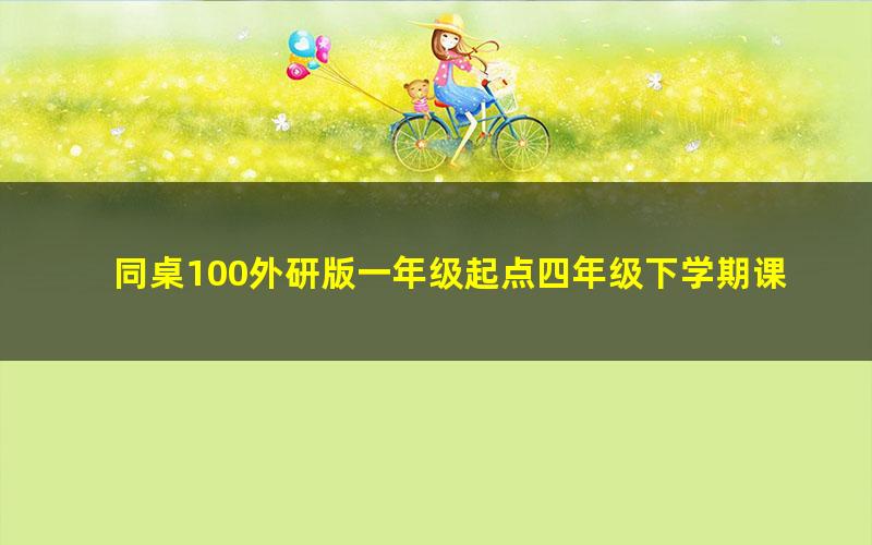 同桌100外研版一年级起点四年级下学期课程44节
