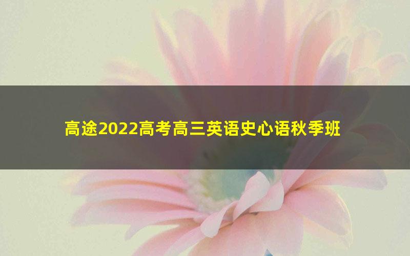 高途2022高考高三英语史心语秋季班