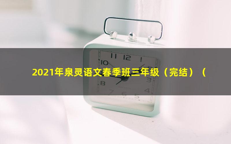 2021年泉灵语文春季班三年级(完结)(18.5G高清视频)