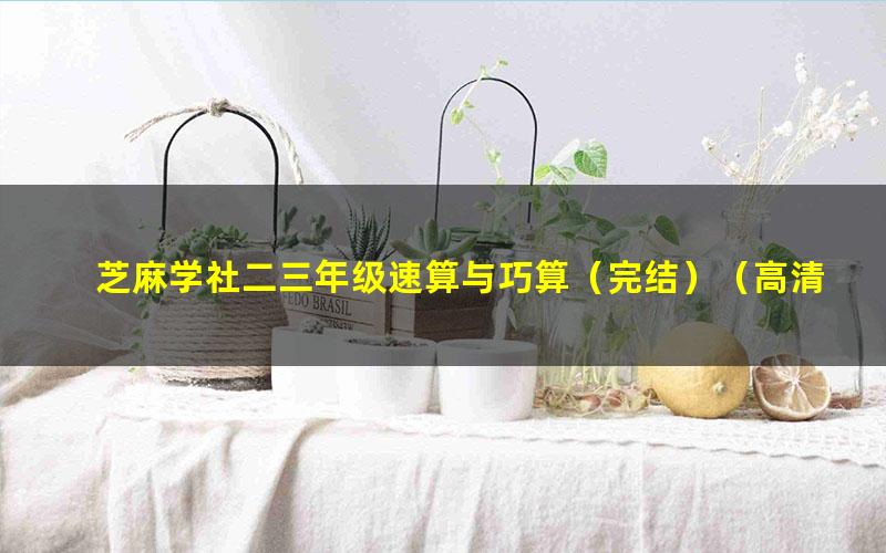 芝麻学社二三年级速算与巧算(完结)(高清视频)