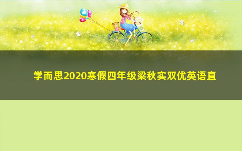 学而思2020寒假四年级梁秋实双优英语直播目标A+班(完结)(2.75G高清视频)