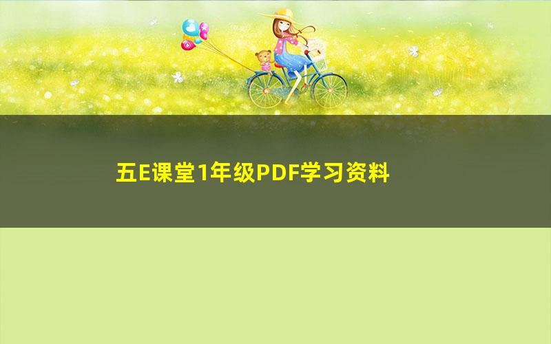 五E课堂1年级PDF学习资料