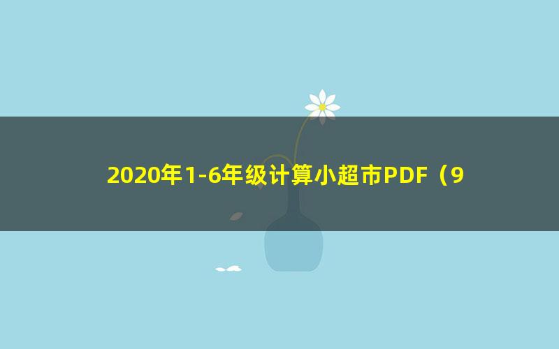 2020年1-6年级计算小超市PDF(9月-12月)