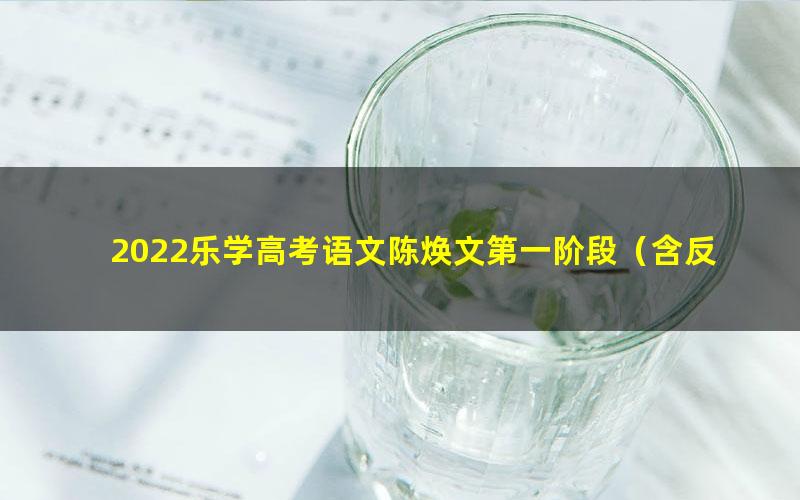 2022乐学高考语文陈焕文第一阶段(含反转星球)(16.2G高清视频)
