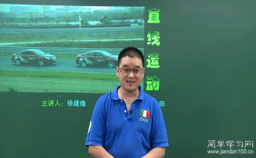 简单学习网高三物理一轮复习(高清视频)