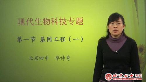 北京四中网校高二生物(高清视频)