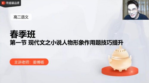 有道2021高二语文姜博杨春季班