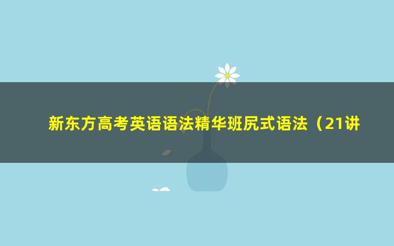 新东方高考英语语法精华班尻式语法(21讲)(高清视频)