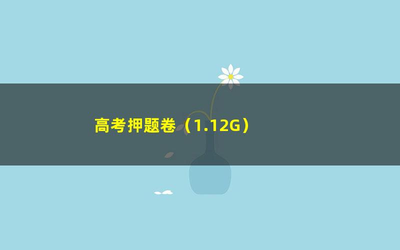 高考押题卷(1.12G)
