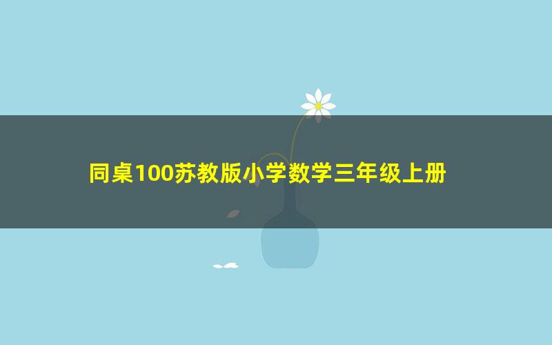 同桌100苏教版小学数学三年级上册