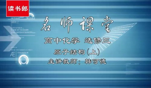 黄冈名师课堂升级版人教版高中化学选修3韩可德(800×496视频)