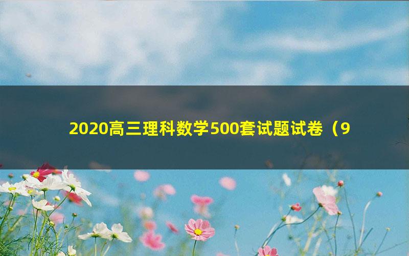 2020高三理科数学500套试题试卷(968M)