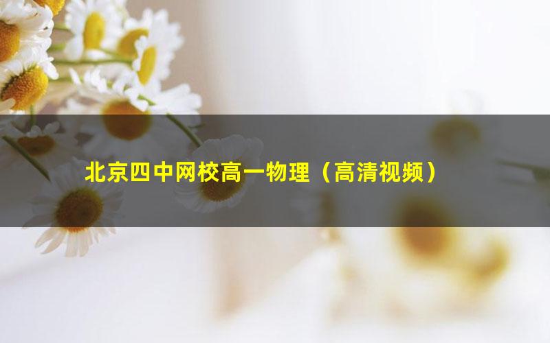 北京四中网校高一物理(高清视频)