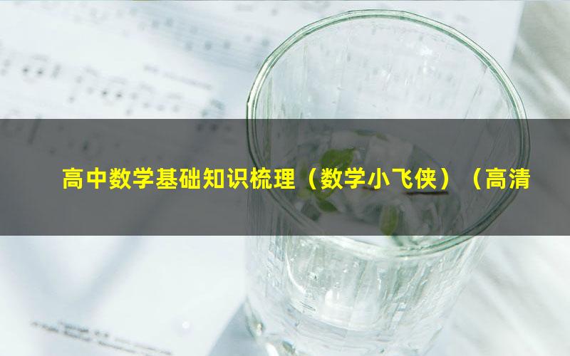 高中数学基础知识梳理（数学小飞侠）（高清视频完结）（有水印）