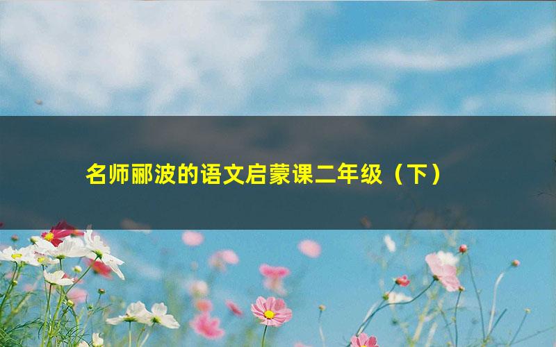名师郦波的语文启蒙课二年级(下)