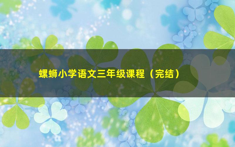 螺蛳小学语文三年级课程(完结)