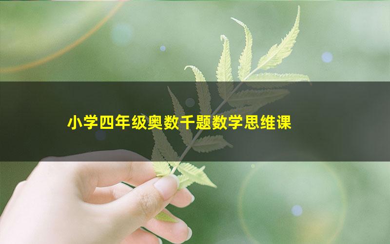小学四年级奥数千题数学思维课