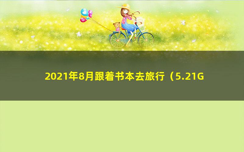 2021年8月跟着书本去旅行(5.21G高清视频)
