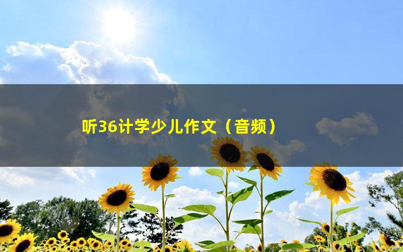 听36计学少儿作文(音频)