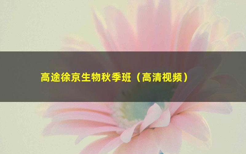 高途徐京生物秋季班(高清视频)