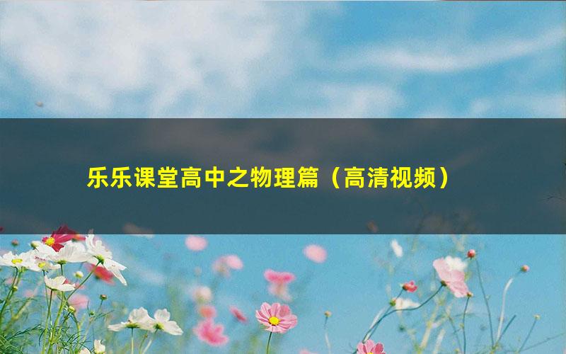 乐乐课堂高中之物理篇(高清视频)